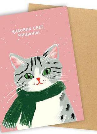 Листівка з конвертом чудових свят, кицюню!