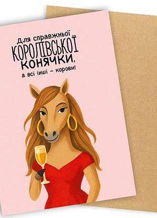 Листівка з конвертом для справжньої королівської конячки