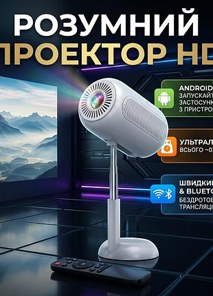 Портативний проектор з android 11 wifi 6 bluetooth та hd роздільною здатністю