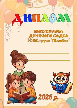 Диплом выпускника детского сада группа познайка