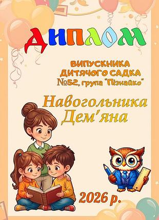 Именной диплом выпускника детского сада группа познайка