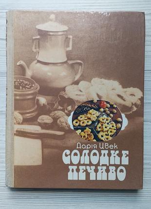 Дарья цвек. сладкое печенье.