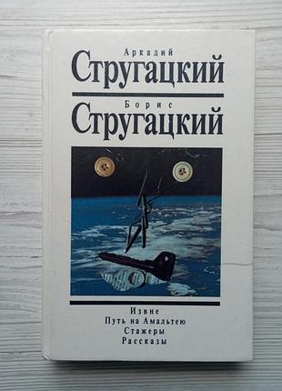 Аркадий стругацкий. борис стругацкий. извне. путь на альматею. стажеры. рассказы.