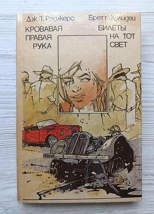 Дж.т.роджерс. крива права рука. бретт холідей. квитки на той світ