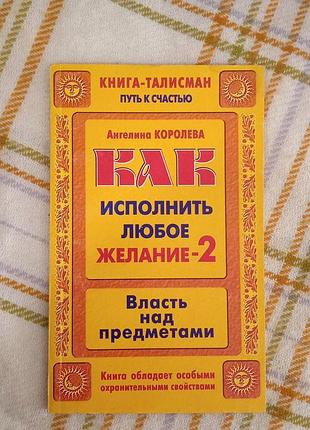 Как исполнить любое желание 2, ангелина королева