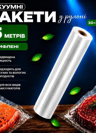 Вакуумні пакети рулон для вакууматора для зберігання продуктів, рифлена харчова плівка,1 рулон, 5 м, ширина 30 см