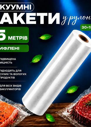 Вакуумні пакети рулон для вакууматора для зберігання продуктів, рифлена харчова плівка, довжина 15 м ширина 30 см
