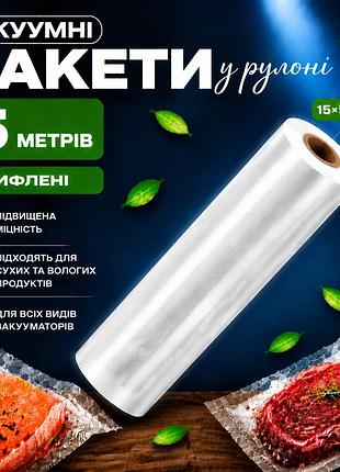 Вакуумні пакети рулон для вакууматора для зберігання продуктів, рифлена харчова плівка,1 рулон, 5 м, ширина 15 см