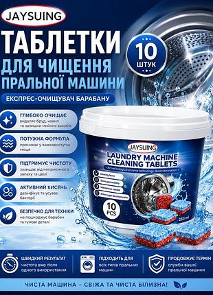 Таблетки для чищення пральної машини jaysuing laundry machine 10шт — експрес-очищувач барабану