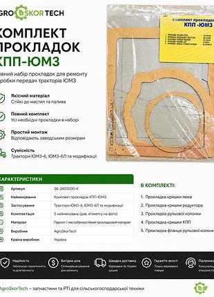 Комплект прокладок кпп юмз (