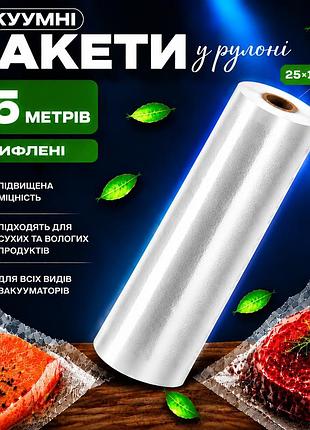 Вакуумні пакети рулон для вакууматора для зберігання продуктів, рифлена харчова плівка, довжина 15 м ширина 25 см