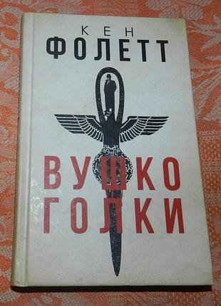 Кен фоллет. вушко голки