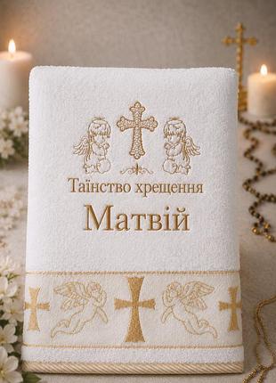 Іменна крижма матвій для хрещення, махра 70×140 см, янголи та хрест