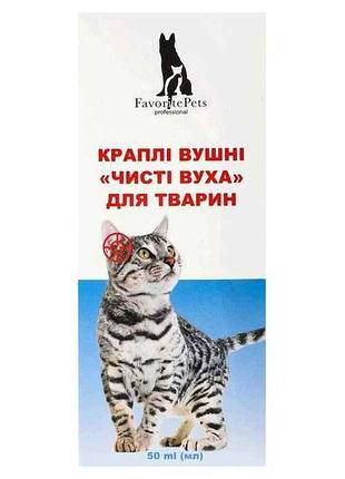 Краплі вушні «чисті вуха» для тварин 50мл тм favoritepets