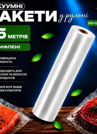 Вакуумні пакети рулон для вакууматора для зберігання продуктів, рифлена харчова плівка, довжина 15 м ширина 20 см