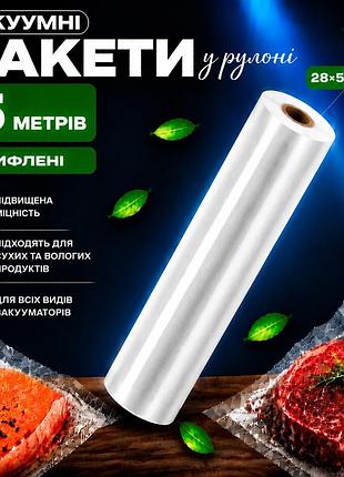 Вакуумні пакети рулон для вакууматора для зберігання продуктів, рифлена харчова плівка,1 рулон, 5 м, ширина 28 см