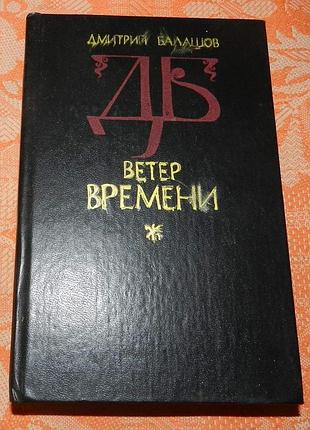 Дмитрий балашов. ветер времени