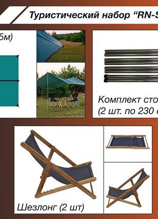 Туристичний набір rn-sport nature 1