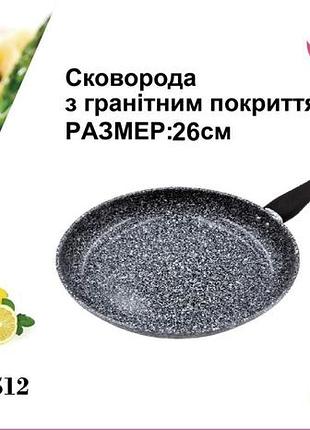 Сковорода 26 см гранітне покр. світле bn 512 (12 шт./ясть)