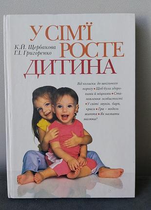 Книга в семье растет ребенок, книга для будущих родителей и родителей дошкольников, воспитателем детских садов, психологам