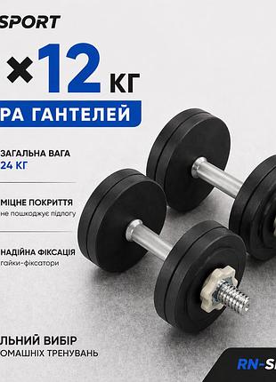 Гантелі набірні сталеві 2x12 кг з порошковим фарбуванням