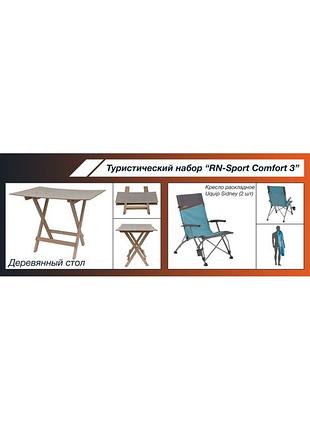 Туристический набор rn-sport comfort 3