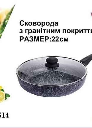 Сковорода з кришкою22 см гранітне покр. світле bn 514 (12 шт./ясть)