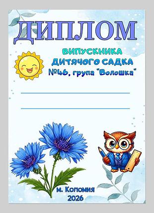 Диплом випускника дитячого садка група волошка