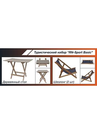 Туристичний набір rn-sport basic