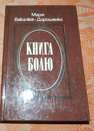 Марія вакалюк-дорошенко. книга болю
