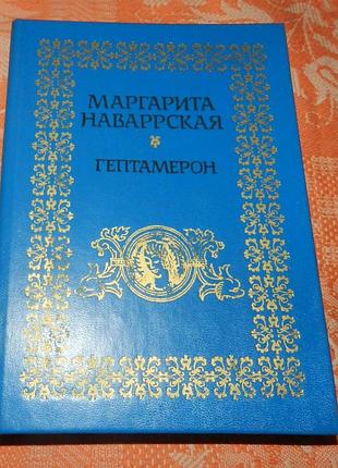Маргарита наваррская. гептамерон