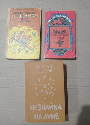 Носов приключения незнайки три книги