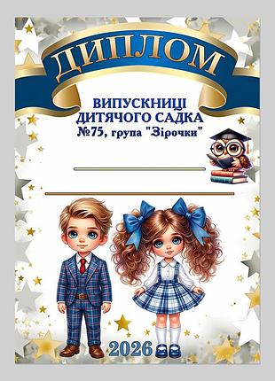 Диплом выпускницы детского сада группа звёздочки