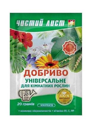 Добриво кристалічне універсальне для кімнатних рослин 20г тм чистий лист