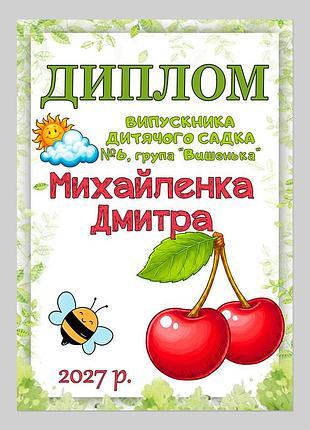 Именной диплом выпускника детсада группа вишенка