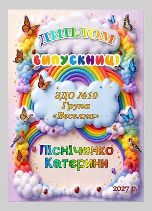 Именной диплом выпускницы детсада группа радуга