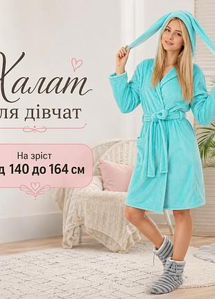 Гарний домашній халат із вушками для дівчаток-підлітків, халати дитячі плюшеві 146