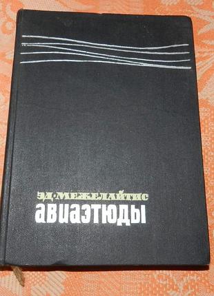 Эдуардас межелайтис. авиаэтюды
