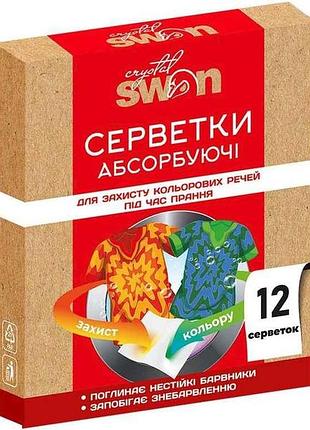Серветки для прання 12шт абсорбуючі, захист кольорових речей тм crystal swan