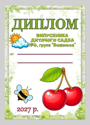 Диплом выпускника детсада группа вишенка