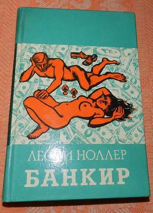 Лесли уоллер. банкир