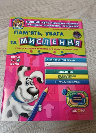 Зошит для дошкільної підготовки пам'ять, увагу та мислення, у.федієнко, 4+