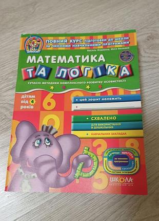 Тетрадь для дошкольной подготовки математика и логика по в.федиенко, 4+
