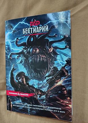 Книга фэнтезийный бестиарий от а до я (monster manual) для 5 редакции настольной ролевой игры dungeons & dragons