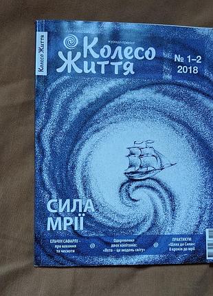 Журнал-тренінг «колесо життя» випуск № 1–2 за 2018 рік - сила мрій