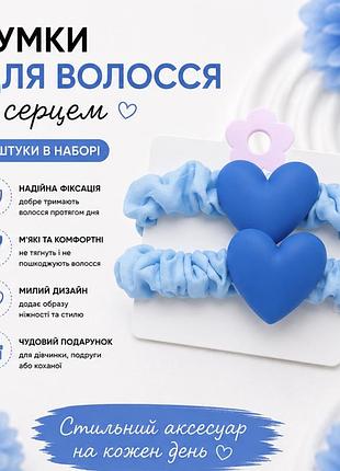 Набір гумок для волосся з серцем 2 шт. м’які тканинні резинки для дівчат та жінок блакитні