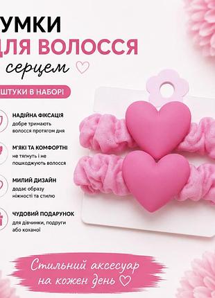 Набір гумок для волосся з серцем 2 шт. м’які тканинні резинки для дівчат та жінок рожеві