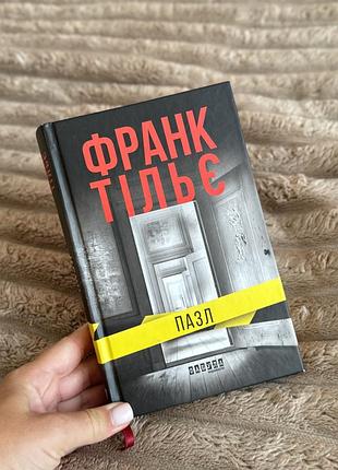 Книга пазл френк тільє