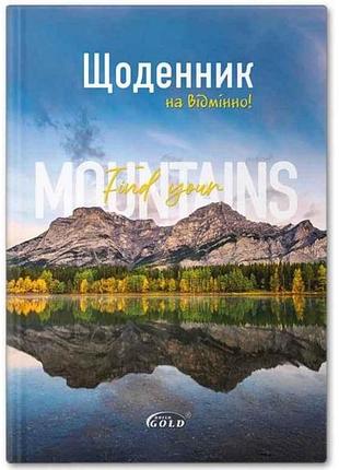 Щоденник ув-25-т №72046 гiрський пейзаж арт.65389 тм gold brisk