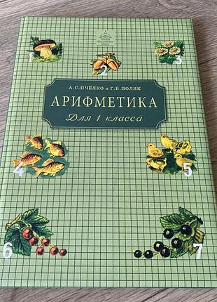 Арифметика 1 класс пчелко репринт 2010